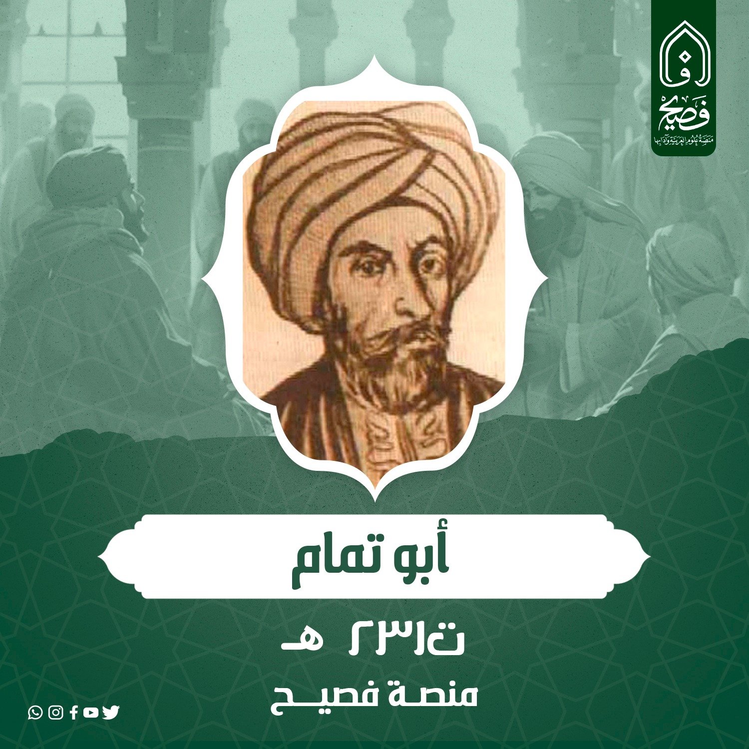 حبيب بن أوس بن الحارث الطائي، أبو تمام.